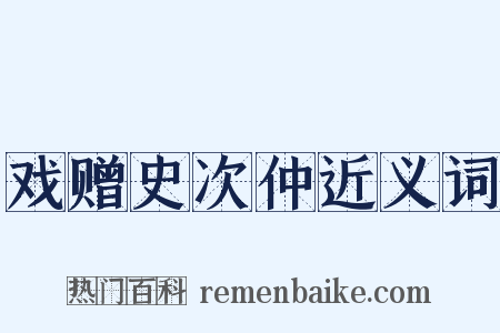 戏赠史次仲近义词是什么意思的图片